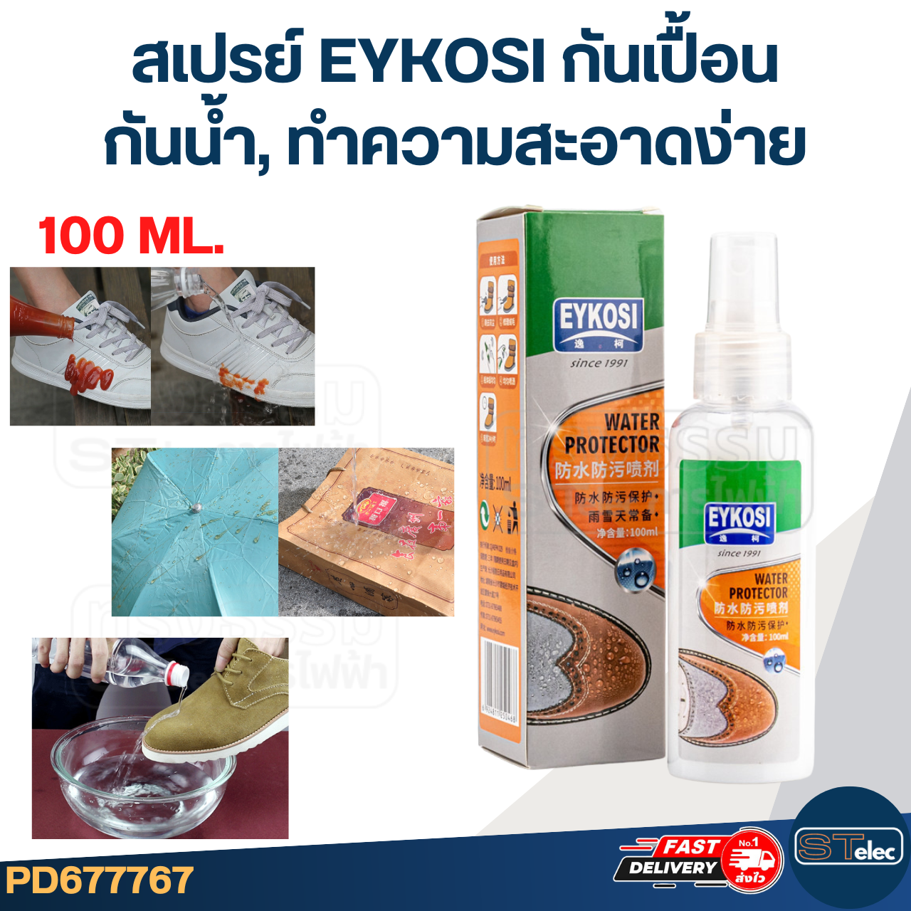 สเปรย์กันเปื้อน และคราบสิ่งสกปรก ยี่ห้อ EYKOSI ขนาด (100 ML.) กันน้ำ, ทำความสะอาดง่าย