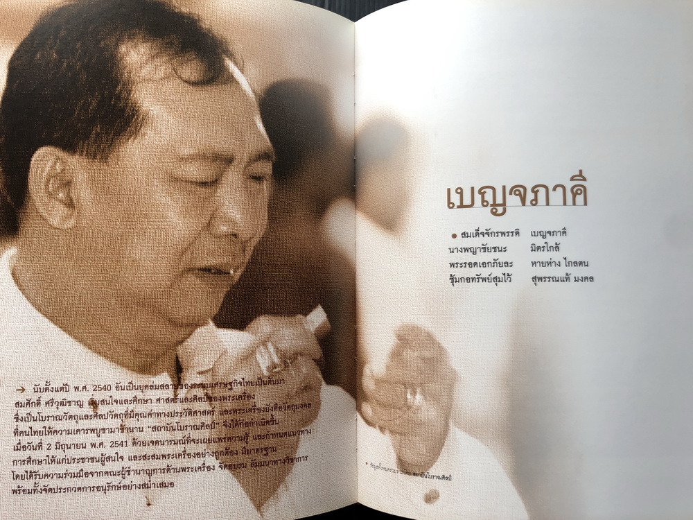 หนังสืออนุสรณ์ สมศักดิ์ ศรีวุฒิชาญ ผู้ก่อตั้งหนังสือพิมพ์ฐานเศรษฐกิจ และเรื่องพระเครื่องเบญจภาคี