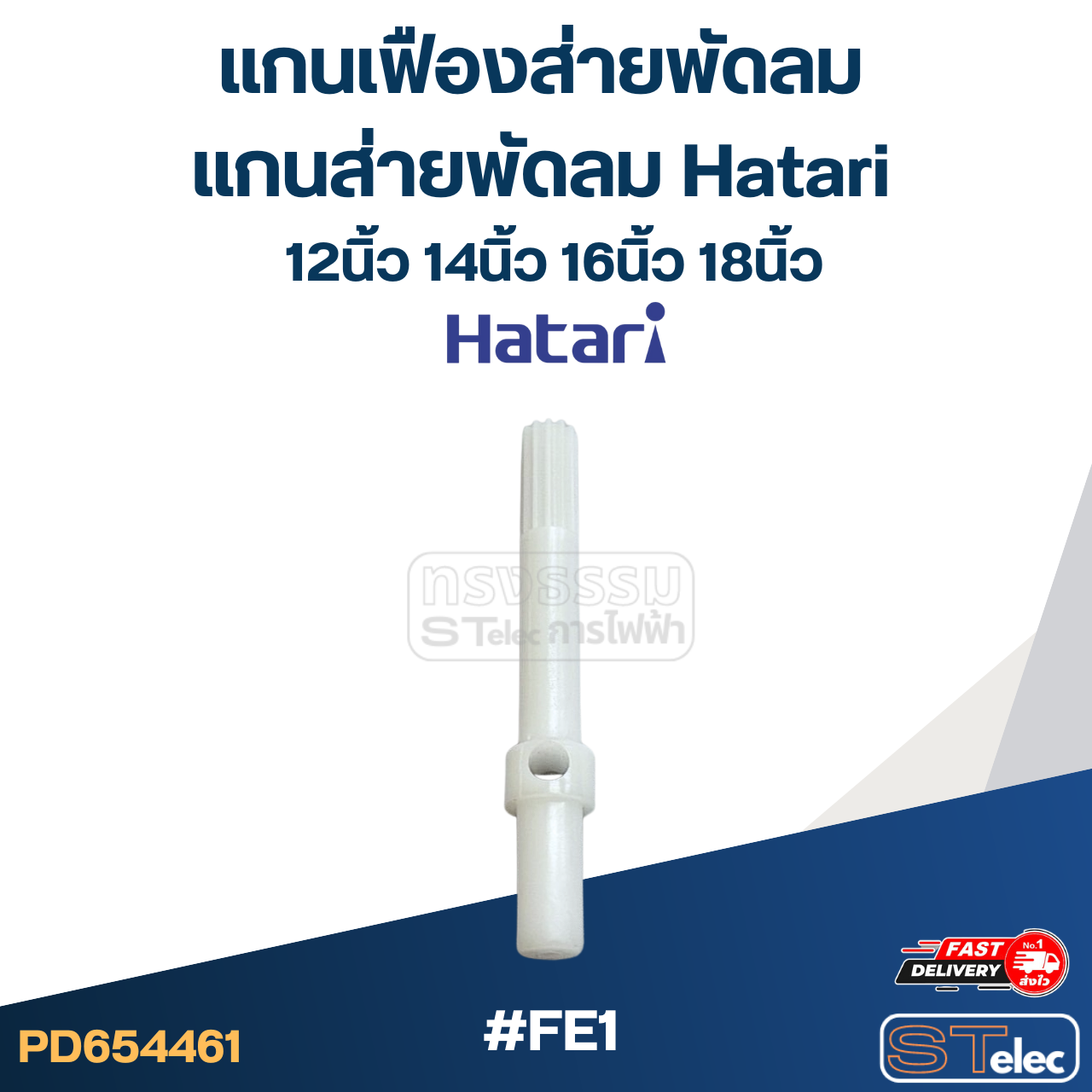 #FE1 แกนเฟืองส่ายพัดลม, แกนส่ายพัดลม Hatari 12นิ้ว, 14นิ้ว, 16นิ้ว, 18นิ้ว (ใช้แบบเดียวกัน)