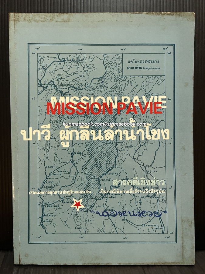 ปาวี ผู้กลืนลำน้ำโขง (Mission Pavee) ผลงานของ นายหนหวย