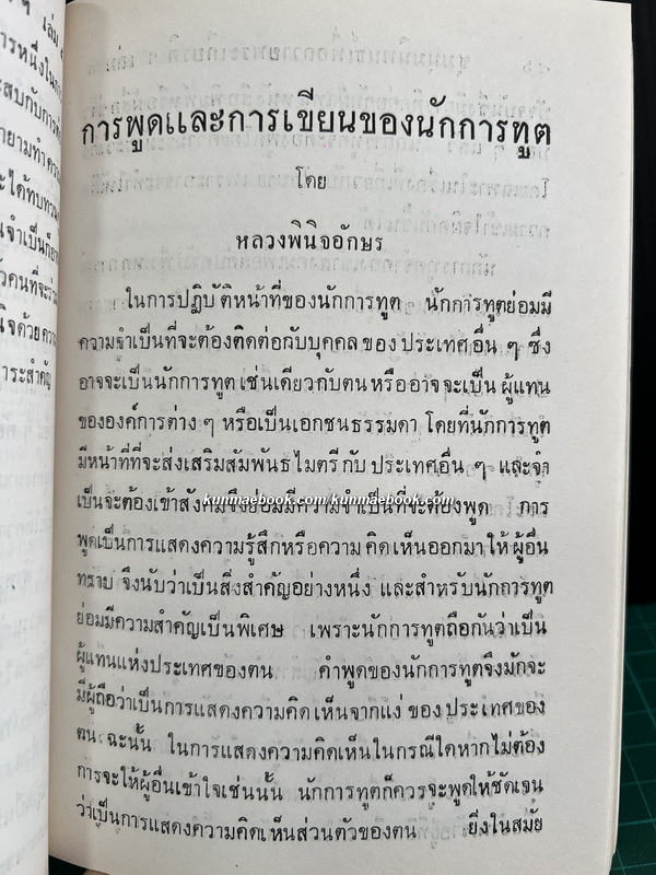 ชุมนุมนิพนธ์เพื่อถวายพระเกียรติ แด่ พลตรีพระเจ้าวรวงศ์เธอกรมหมื่นนราธิปพงศ์ประพันธ์ เล่ม 5