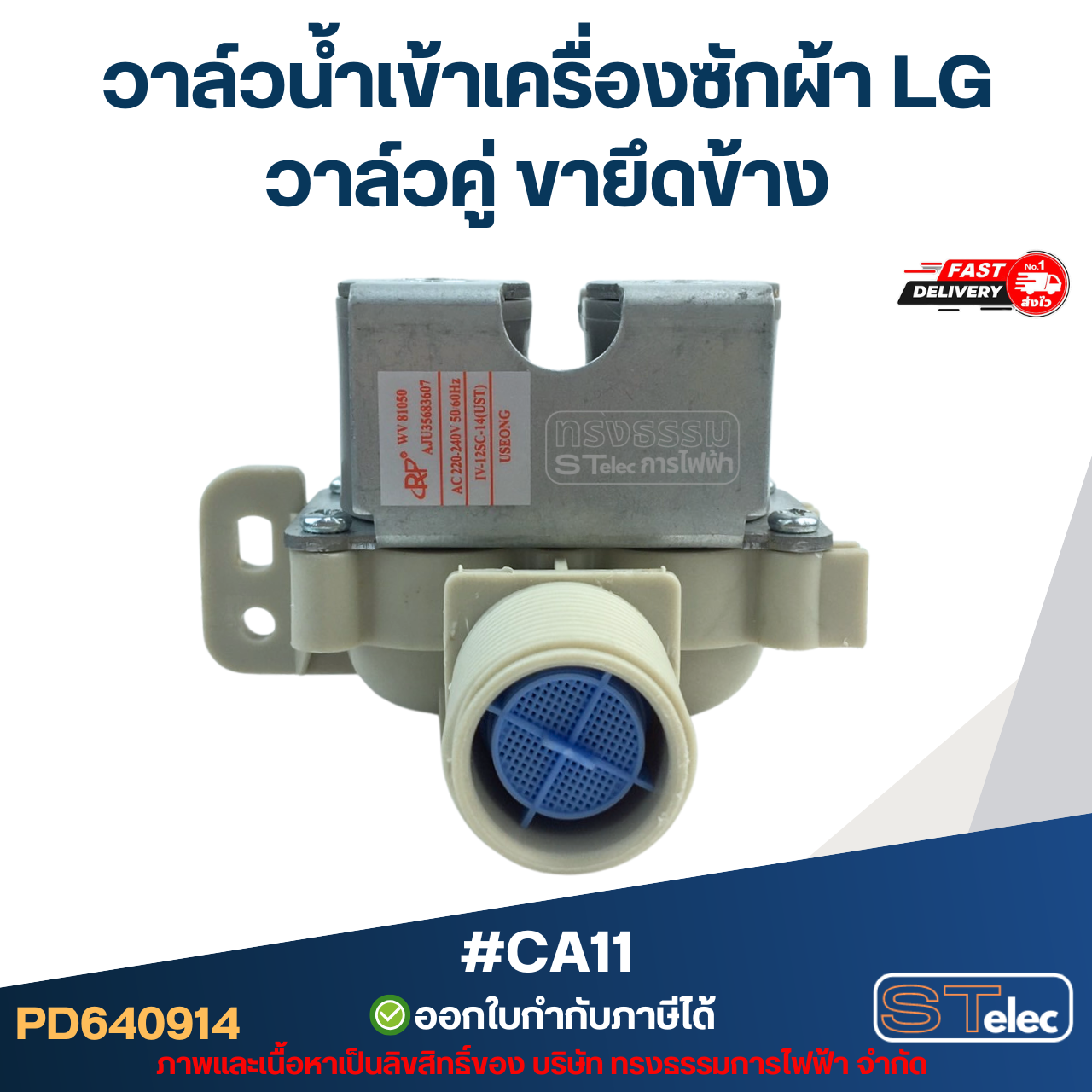 วาล์วน้ำเข้าเครื่องซักผ้า LG วาล์วคู่ ขายึดข้าง #CA11 อะไหล่เครื่องซักผ้า