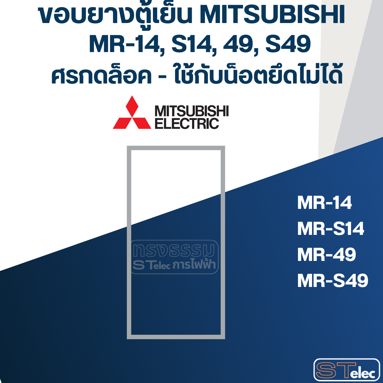 #M1 ขอบยางตู้เย็น มิตซู รุ่น MR-14, MR-S14, MR-49, MR-S49(รุ่นศรกดล้อค) เช่น MR-1404, MR-S148, MR-S497