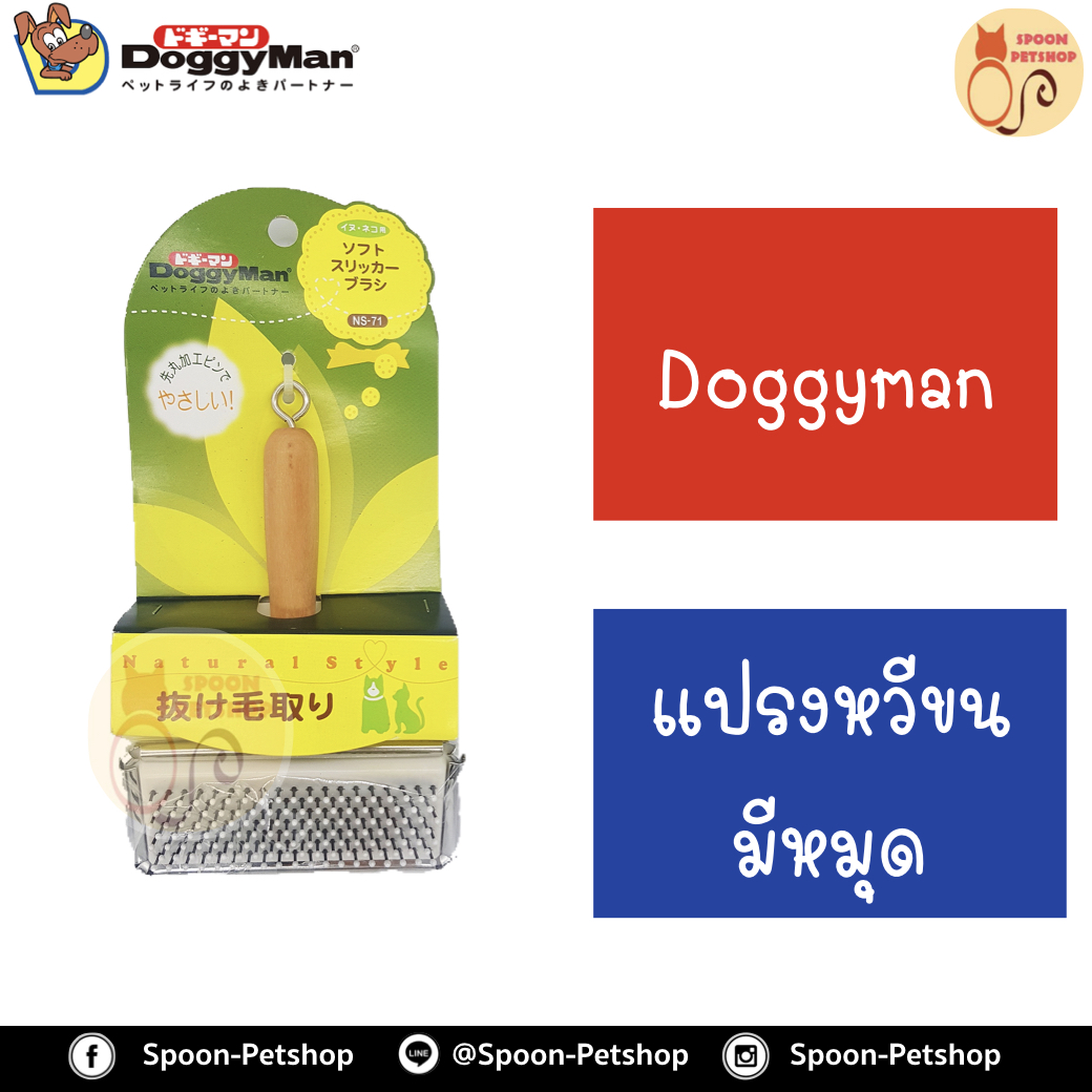 Doggyman แปรงหวีขนมีหมุด สำหรับสุนัขและแมว ผลิตจากประเทศญี่ปุ่น