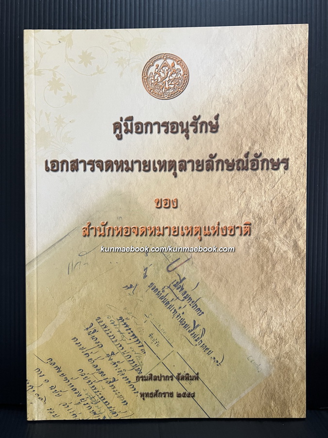 คู่มือการอนุรักษ์เอกสารจดหมายเหตุลายลักษณ์อักษรของสำนักหอจดหมายเหตุแห่งชาติ