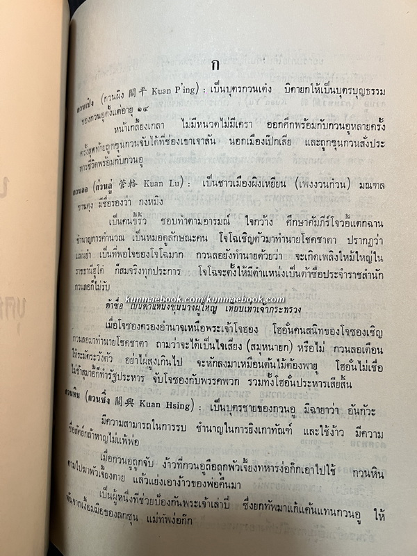 พิชัยสงครามสามก๊ก แผนที่สามก๊ก / อนุสรณ์ พลตรีน้อม เกตุนุติ *หนึ่งใน 4 ทหารม้าคณะราษฎร