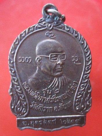 @@เหรียญหลวงพ่อโอภาสวชิรคุณ (เปล่ง)วัดผักราก อ.ลับแล จ.อุตรดิตถ์ ปี2539@@