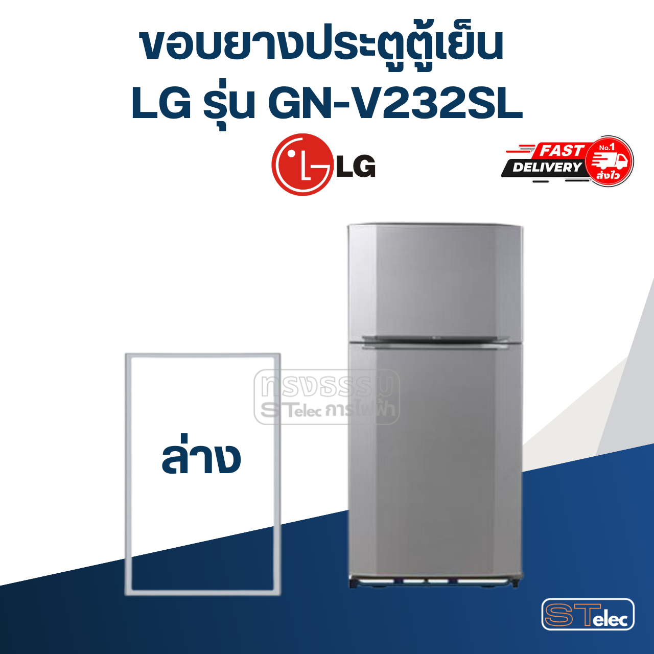 #L1 ขอบยางตู้เย็น LG รุ่น GN-V232SL