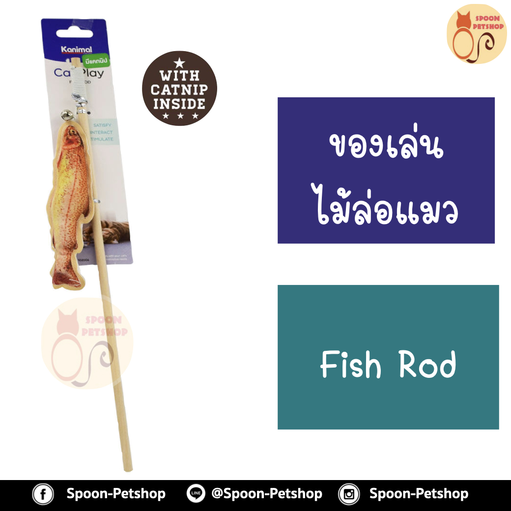 ไม้ล่อแมว Fish Rod Cat Toy ของเล่นแมว ไม้ล่อแมว รุ่นตกปลา ด้ามไม้ พร้อมกระดิ่ง สำหรับแมวทุกสายพันธุ์ ขนาด 40x17x4.5 ซม.
