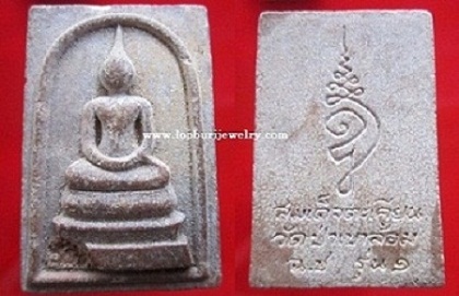 พระสมเด็จตะเคียนวัดป่าเขาล้อม รุ่น1 จ.ฉะเชิงเทรา
