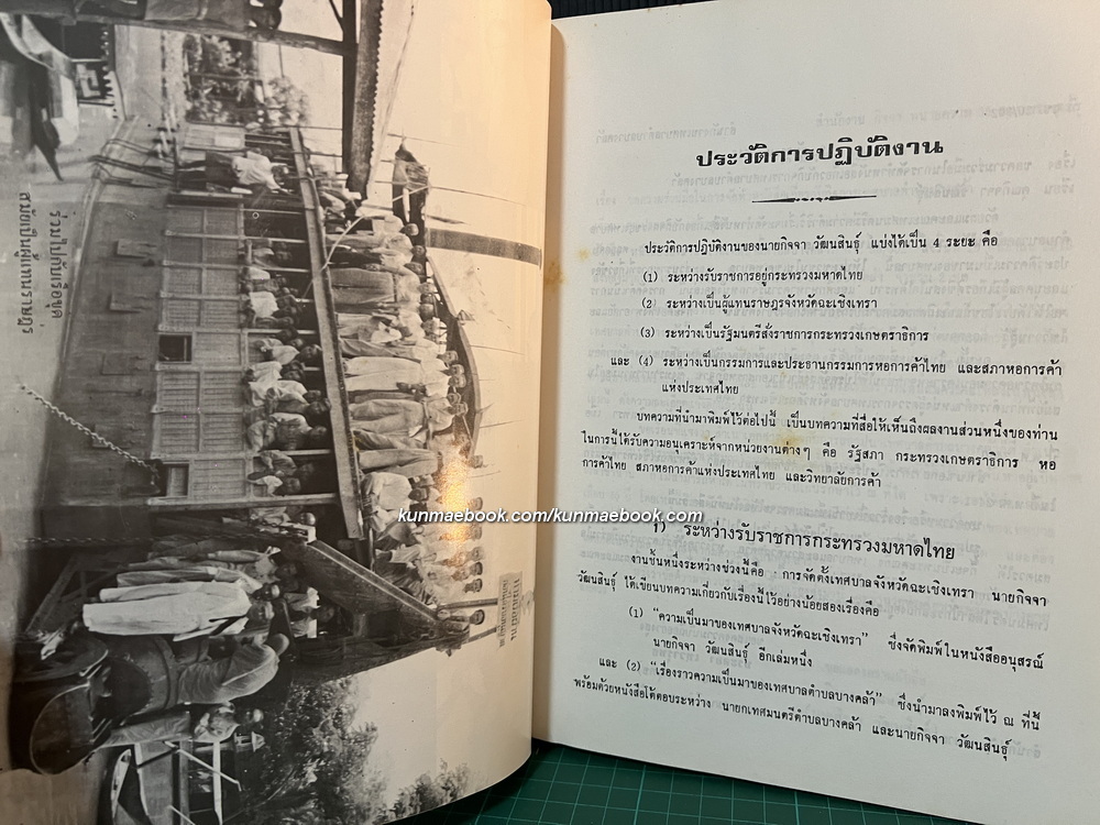 อนุสรณ์ในงานพระราชทานเพลิงศพ นายกิจจา วัฒนสินธุ์ *อดีตผู้แทนราษฎรจังหวัดฉะเชิงเทรา