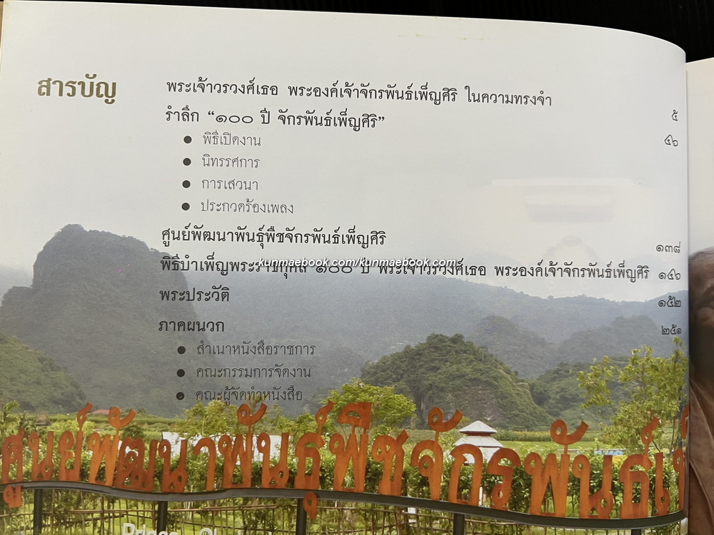 ที่ระลึก ๑๐๐ ปี จักรพันธ์เพ็ญศิริ ( พระเจ้าวรวงศ์เธอ พระองค์เจ้าจักรพันธ์เพ็ญศิริ )