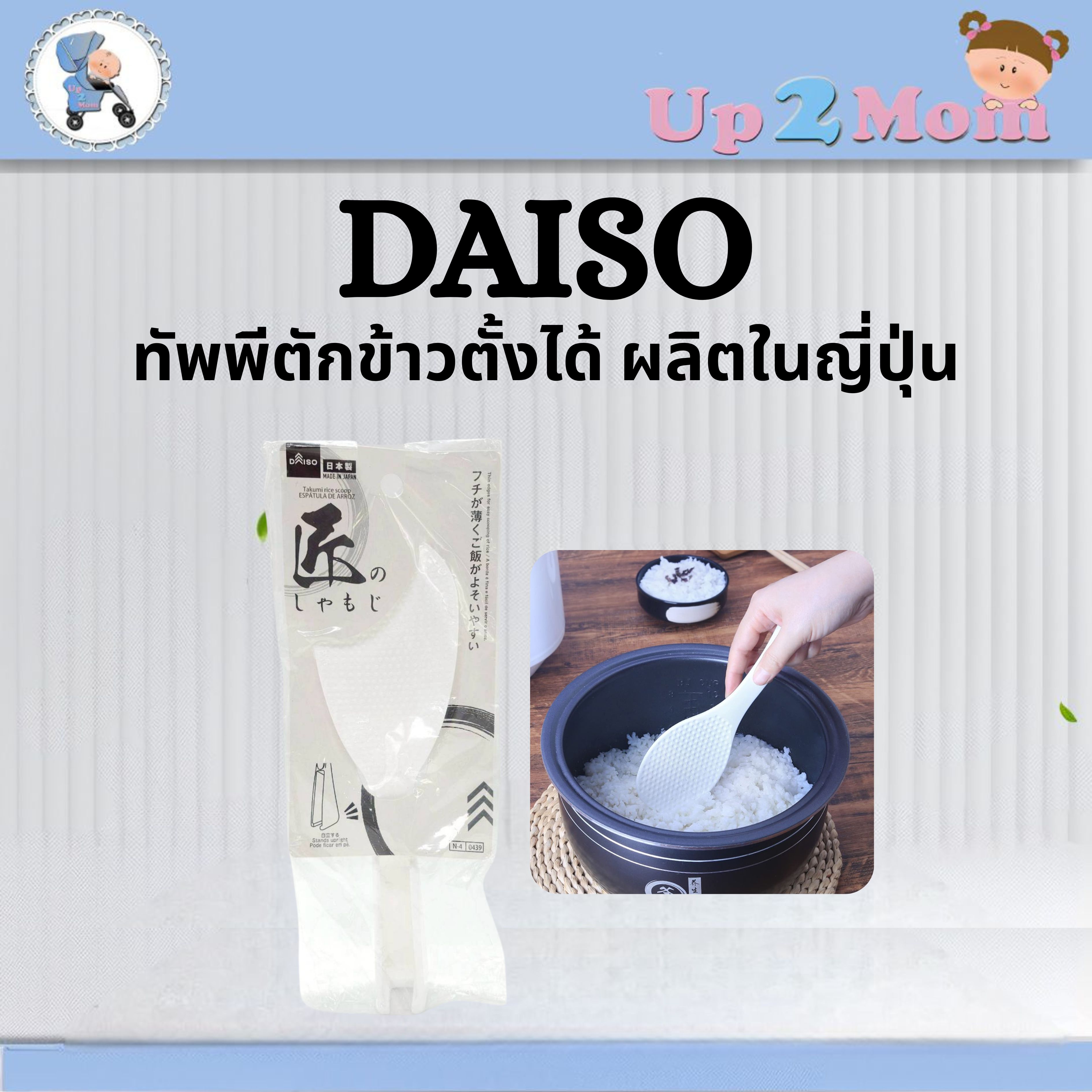 ⭐ ทัพพีตักข้าวตั้งได้ผลิตในญี่ปุ่น Daiso Japan Standing Rice Paddle ⭐