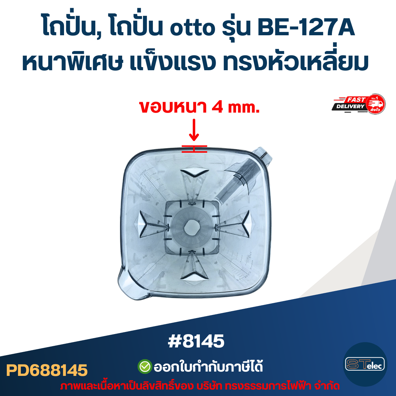 โถปั่น, โถปั่น otto รุ่น BE-127A หนาพิเศษ แข็งแรง ทรงหัวเหลี่ยม อะไหล่เครื่องปั่น #8145
