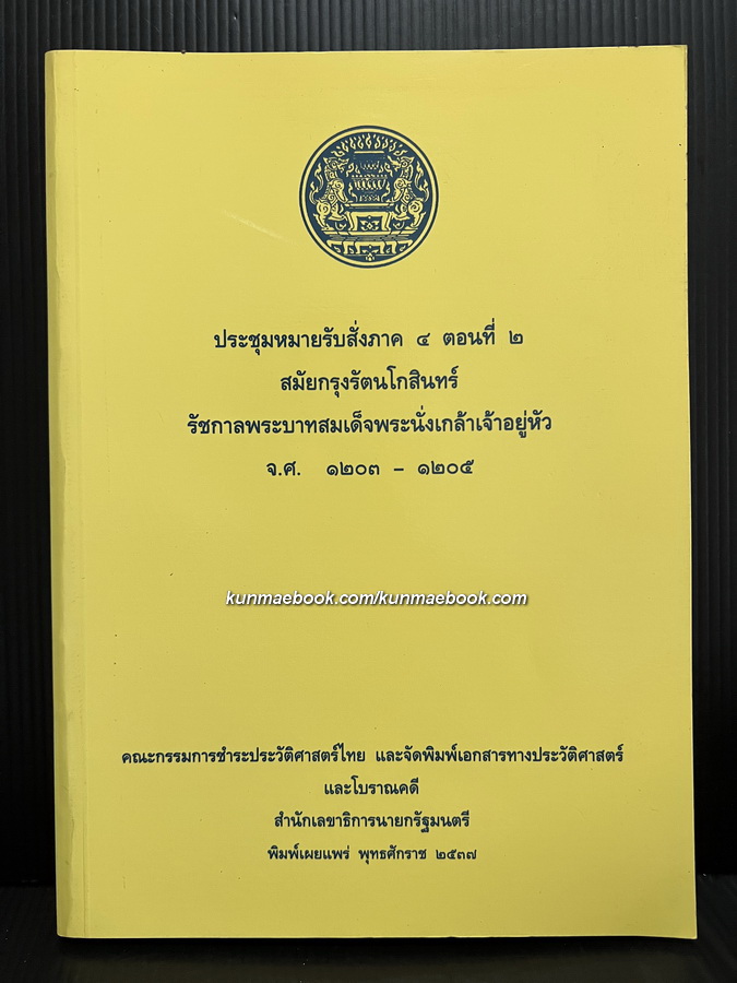 ประชุมหมายรับสั่งภาค 4 ตอนที่ 2 สมัยกรุงรัตนโกสินทร์ รัชกาลพระบาทสมเด็จพระนั่งเกล้าเจ้าอยู่หัว จ.ศ. 1203-1205