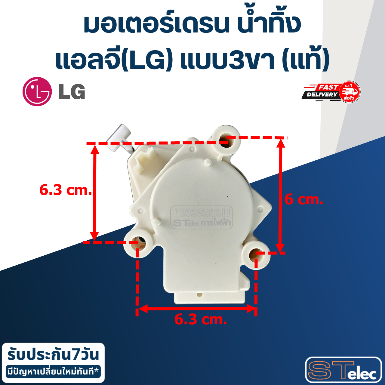 มอเตอร์เดรน น้ำทิ้ง แอลจี(LG) แบบ3ขา