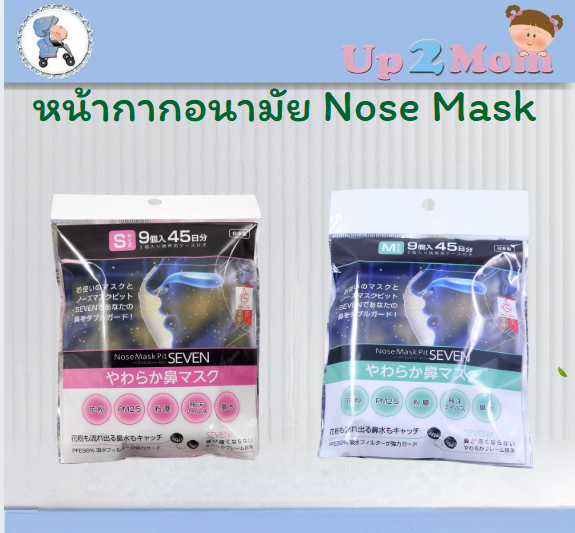 Nose Mask Pit SEVEN หน้ากากอนามัย หน้ากากใส่จมูก SIZE S / M