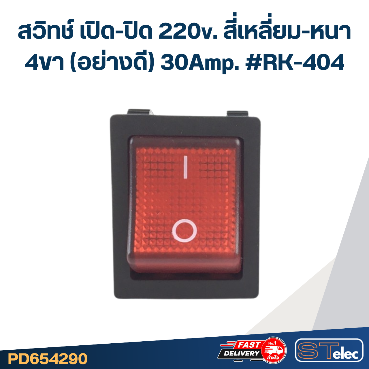 สวิทช์ เปิด-ปิด 220v. สี่เหลี่ยม-หนา 4ขา(อย่างดี) 30Amp. #RK-404