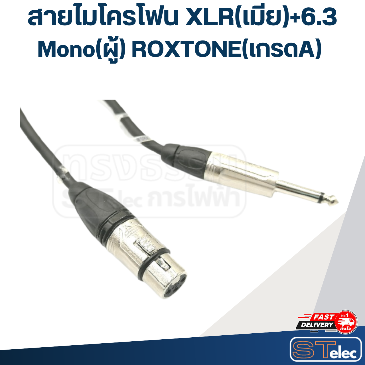 สายไมโครโฟน XLR(เมีย)+6.3 Mono(ผู้) ROXTONE(เกรดA)