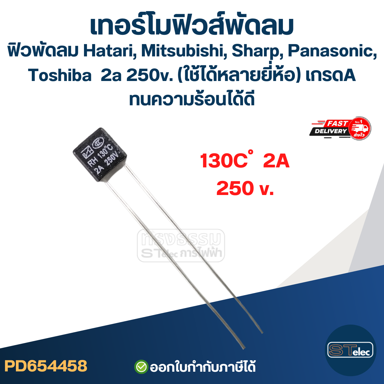 เทอร์โมฟิวส์พัดลม, ฟิวพัดลม Hatari, Mitsubishi, Sharp, Panasonic, Toshiba 2a 250v. (ใช้ได้หลายยี่ห้อ) เกรดA ทนความร้อนได้ดี