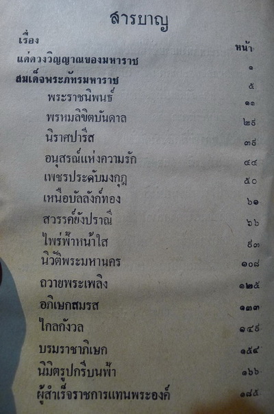 ยุคมหาราชและวีรสตรี / ผลงานของ ประยุทธ สิทธิพันธ์