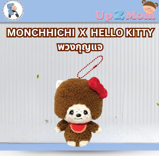 พวงกุญแจตุ๊กตาลิมิเต็ดที่รวมน่ารัก Monchhichi × Hello Kitty