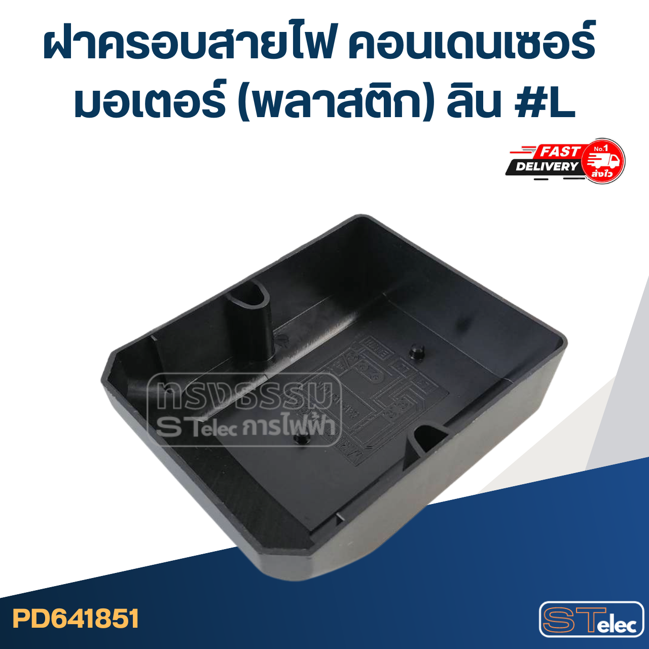 ฝาครอบสายไฟ คอนเดนเซอร์ มอเตอร์ (พลาสติก) ลิน #L