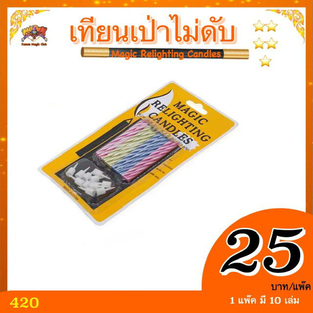 ++ อุปกรณ์มายากล เทียนเป่าไม่ดับ (Magic Relighting Candles)