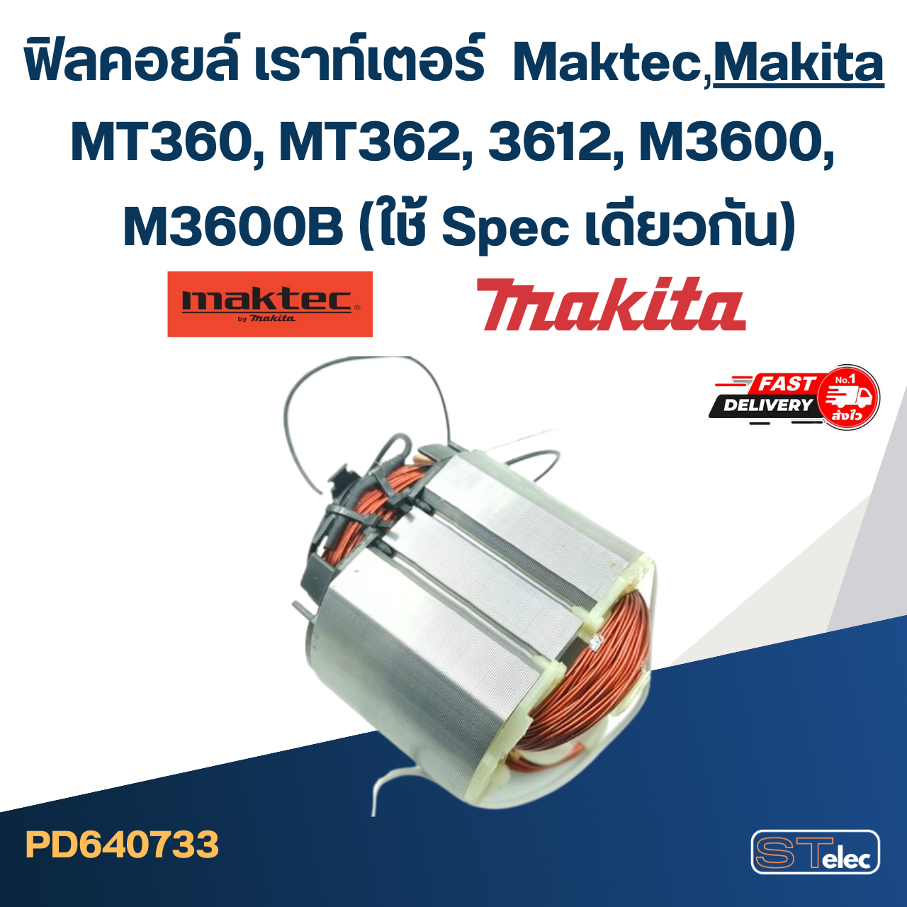 ฟิลคอยล์ เราท์เตอร์ Maktec MT360, MT362, Makita 3612, M3600, M3600B (ใช้ Spec เดียวกัน)