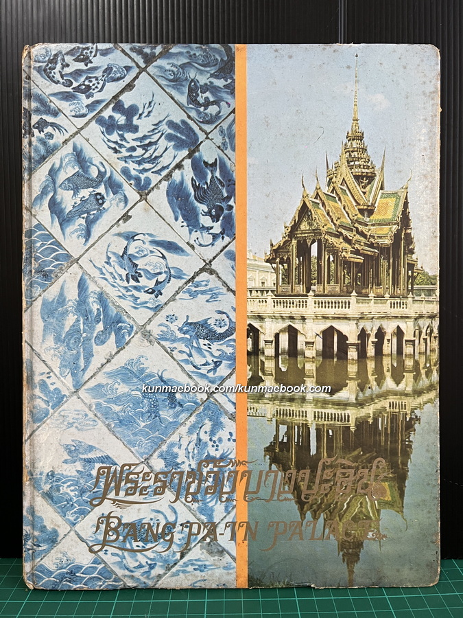 หนังสือพระราชวังบางปะอิน