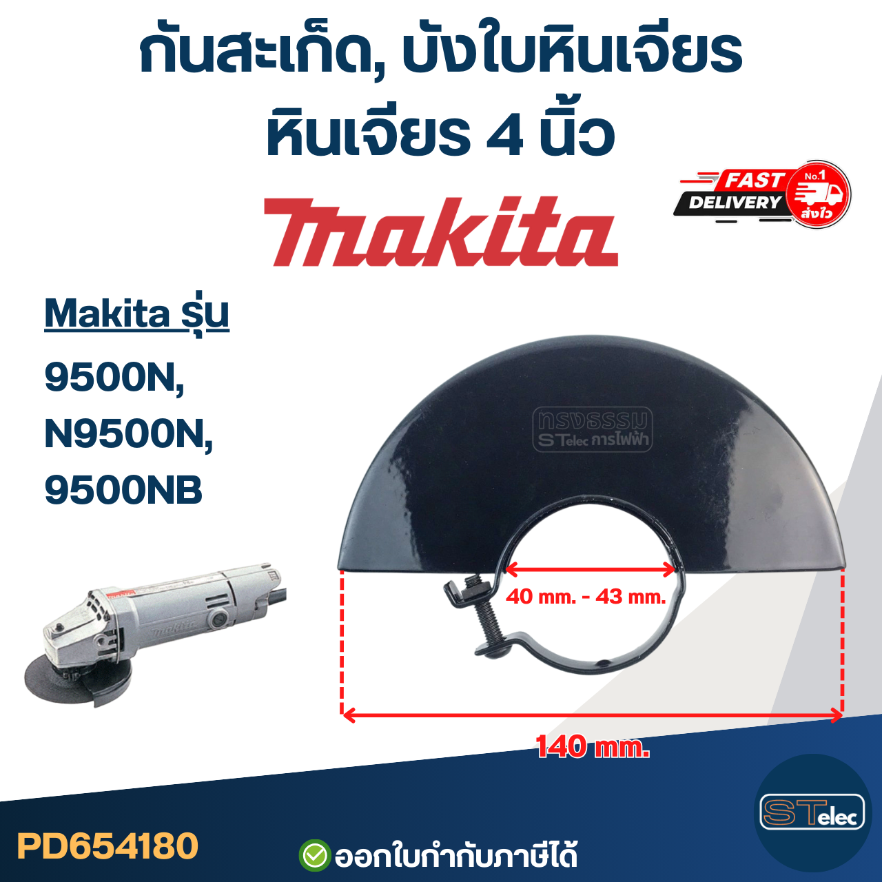 กันสะเก็ด, บังใบหินเจียร หินเจียร 4 นิ้ว MAKITA [#4180] รุ่น 9500N, N9500N, 9500NB อะไหล่เครื่องมือช่าง