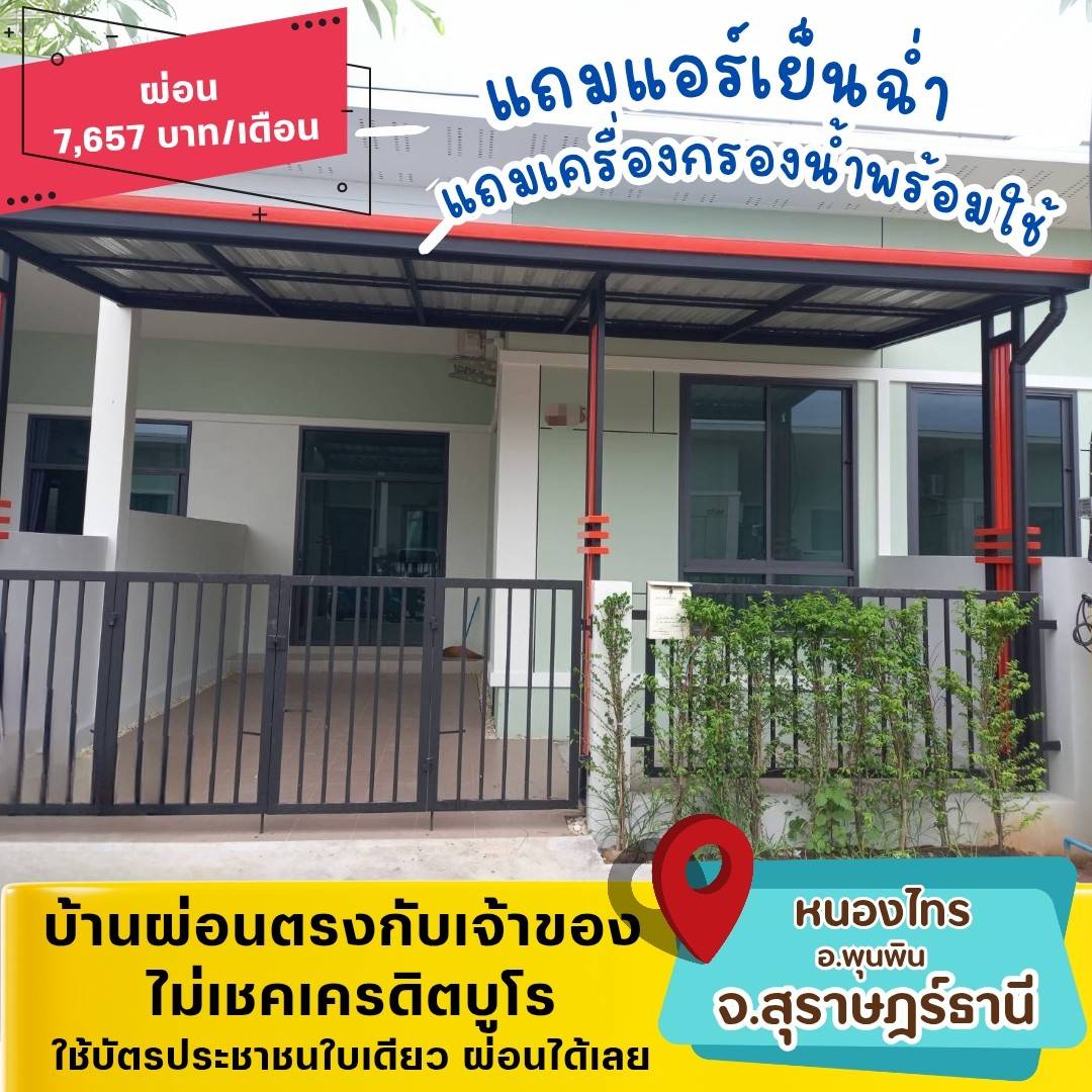 🏡SNI02(พุนพิน-สุราษฎร์ธานี)