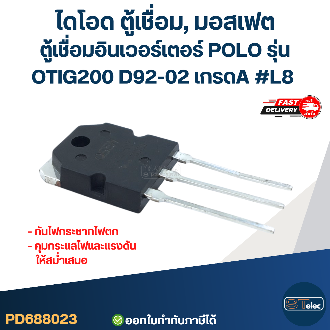 ไดโอด ตู้เชื่อม, มอสเฟต ตู้เชื่อมอินเวอร์เตอร์ POLO รุ่น OTIG200 D92-02 เกรดA กันไฟกระชาก ไฟตก คุมกระแสไฟและแรงดันให้สม่ำเสมอ #L8 อะไหล่ซ่อมตู้เชื่อม