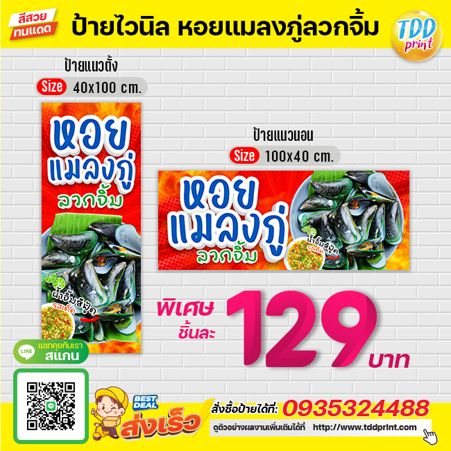 ป้ายไวนิลหอยแมลงภู่ลวกจิ้มV1 ป้ายแข็งแรงกันน้ำทนแดด สีสันสดใส พร้อมใช้งาน