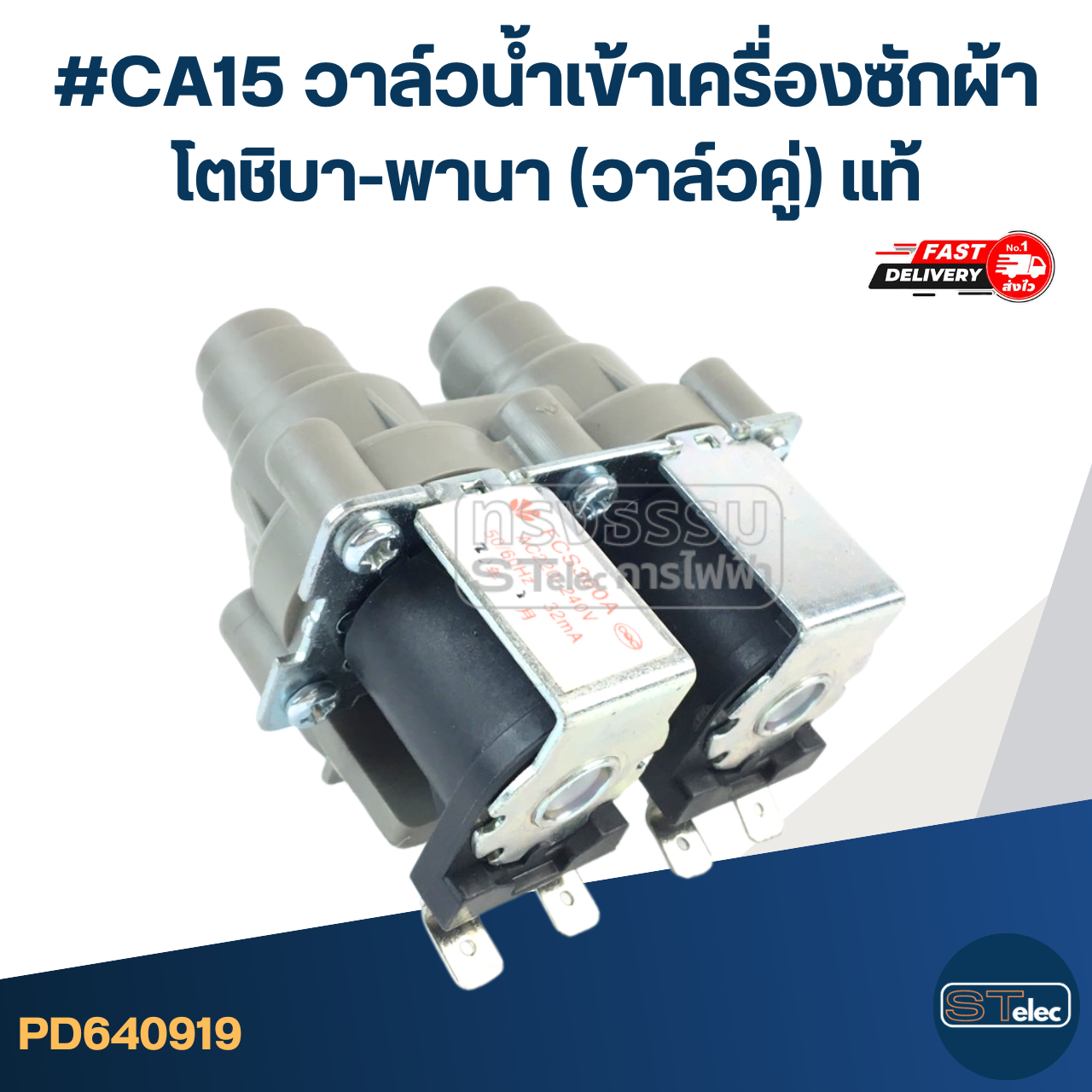 #CA15 วาล์วน้ำเข้าเครื่องซักผ้า โตชิบา-พานา (วาล์วคู่) แท้