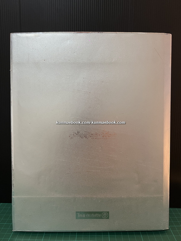 ภูมิปัญญาไทย : วิถีไทย ( Thai wisdom : Thai ways of life ) โดย วิบูลย์ ลี้สุวรรณ *ปกโดย ช่วง มูลพินิจ