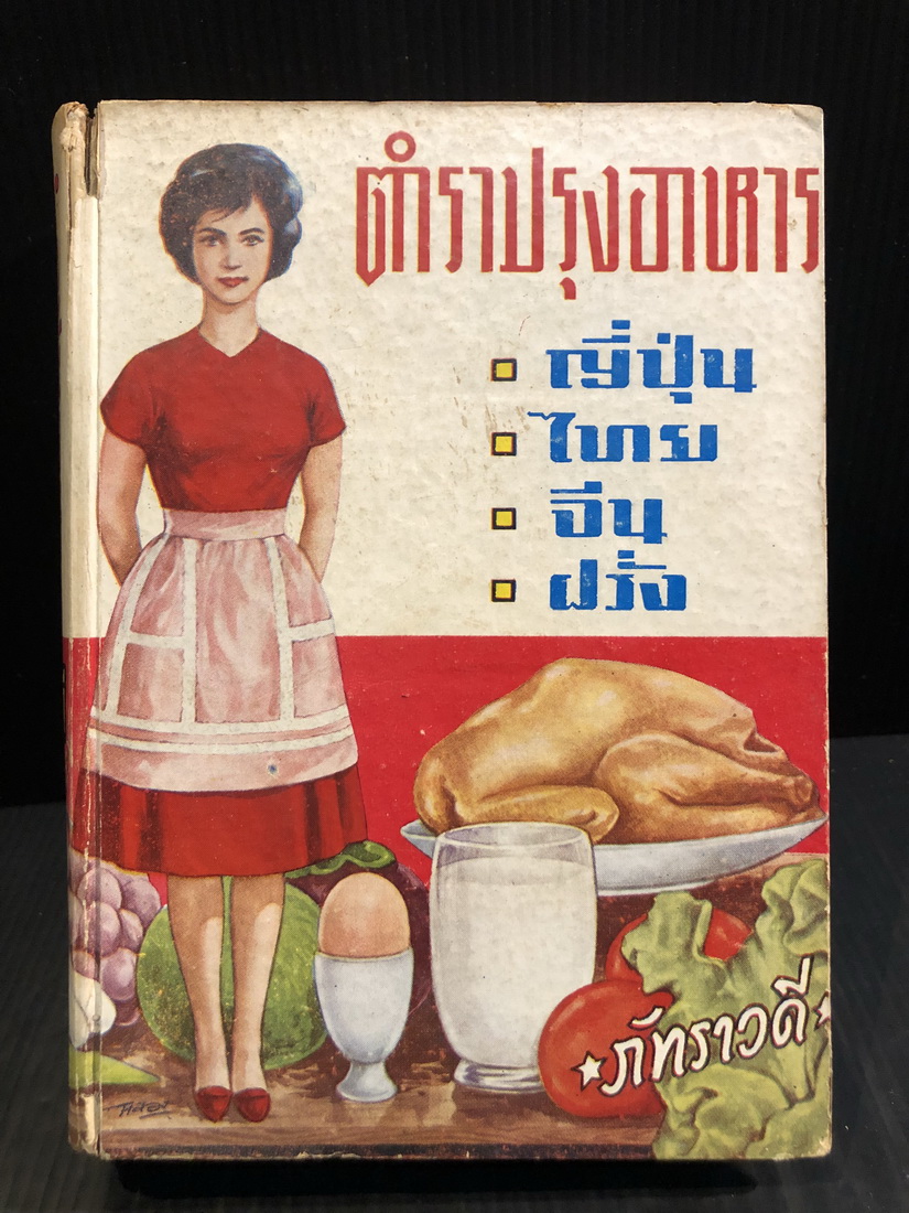 ตำราปรุงอาหาร ญี่ปุ่น ไทย จีน ฝรั่ง ผลงานของ ภัทราวดี