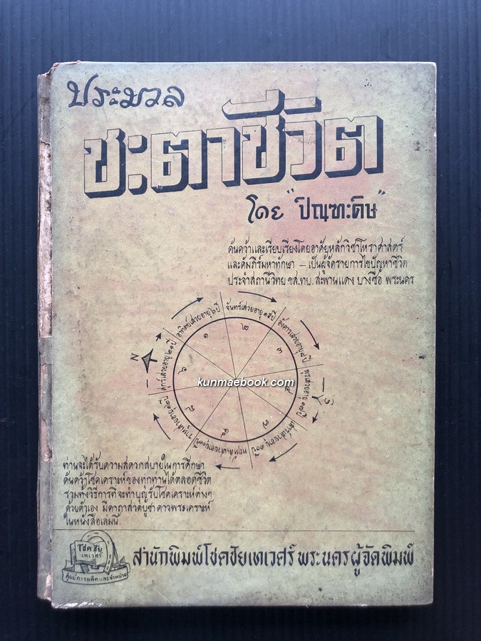 ประมวลชะตาชีวิต โดย ปิณฑะดิษ ค้นคว้าและเรียบเรียงจากคัมภีร์มหาทักษาตามหลักวิชาโหราศาสตร์ไทย