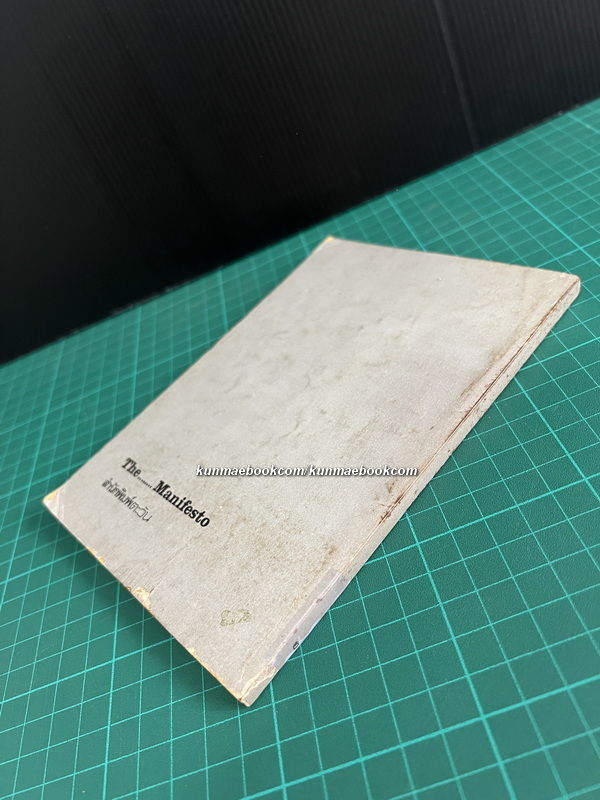 The...Manifesto ( แถลงการณ์พรรคคอมมิวนิสต์ ) คาร์ล มาร์กซ / เฟรเดอริค เองเกลส์