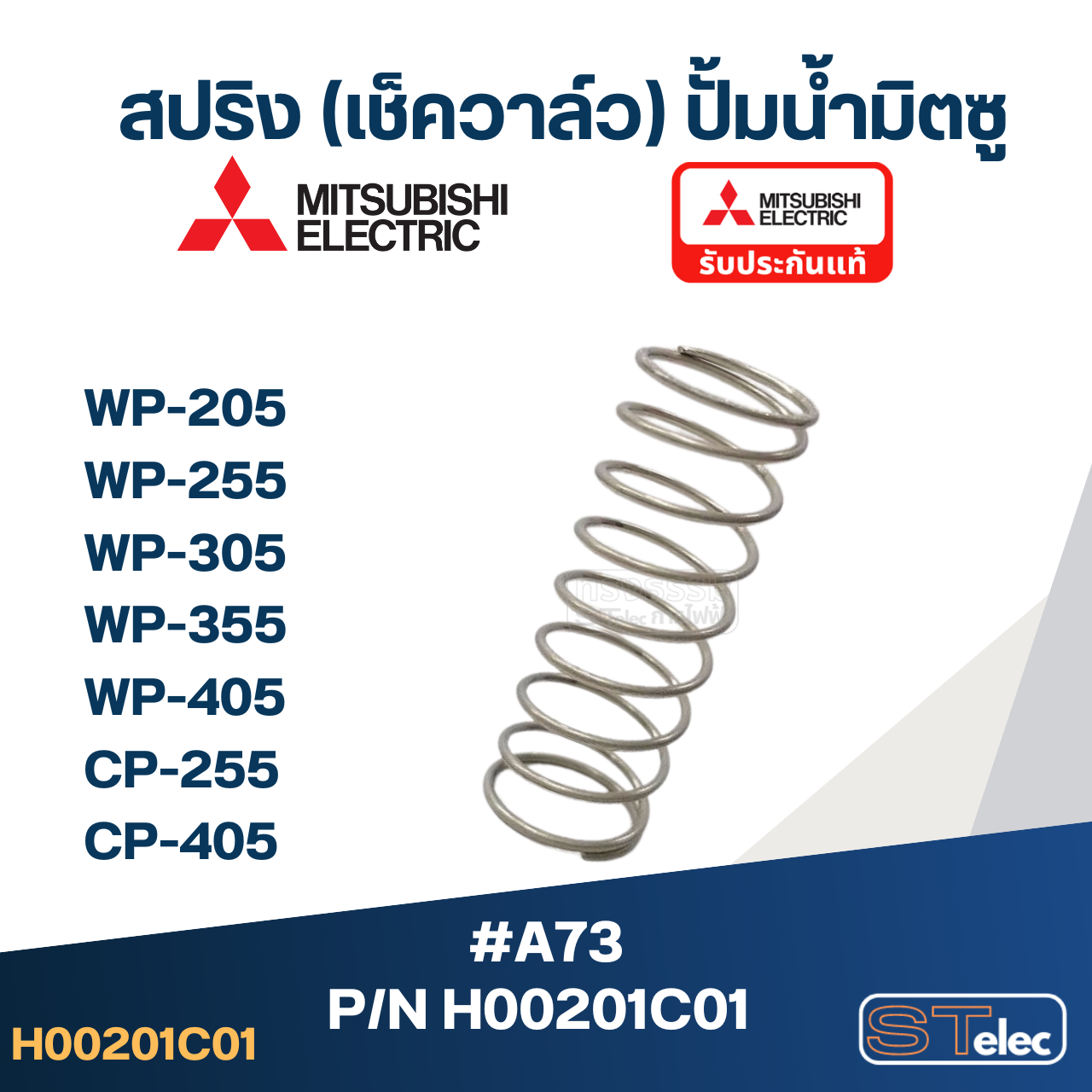 #A73 สปริง(เช็ควาล์ว) ปั้มน้ำ มิตซู WP-205, WP-255, WP-305, WP-355, WP-405, CP-255, CP-405 Pn.H00201C01 (แท้)