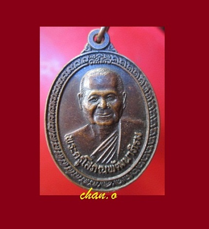 @@เหรียญพระครูโสภณพัฒนาภิรม (หลวงพ่อบุญ) วัดทุ่งเหียง อ.พนัสนิคม จ.ชลบุรี ปี2546@@สภาพสวย