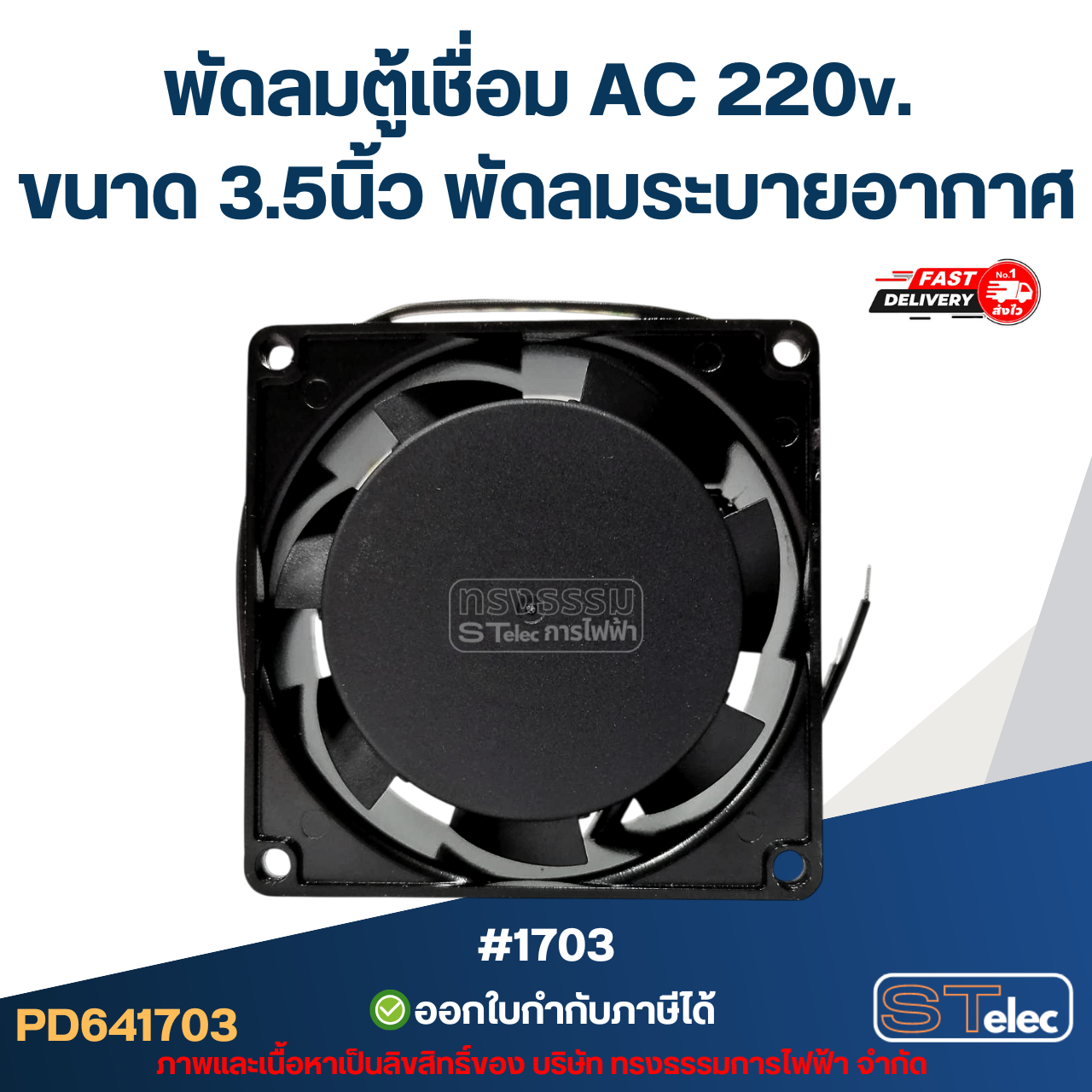 พัดลมตู้เชื่อม AC 220v. ขนาด 3.5นิ้ว พัดลมระบายอากาศ #1703 อะไหล่ตู้เชื่อม