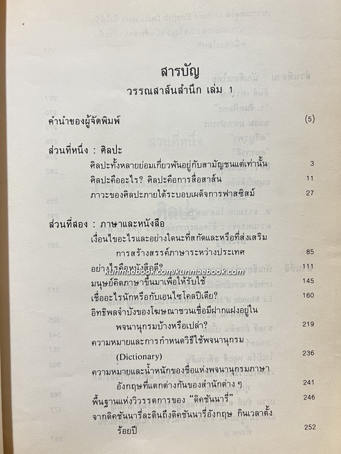 วรรณสาส์นสำนึก ความสำนึกในอิทธิพลสื่อสาส์นของหนังสือ รวมข้อเขียนด้านวรรณกรรม ของ สุภา ศิริมานนท์ *หนังสือดี 100 เล่ม