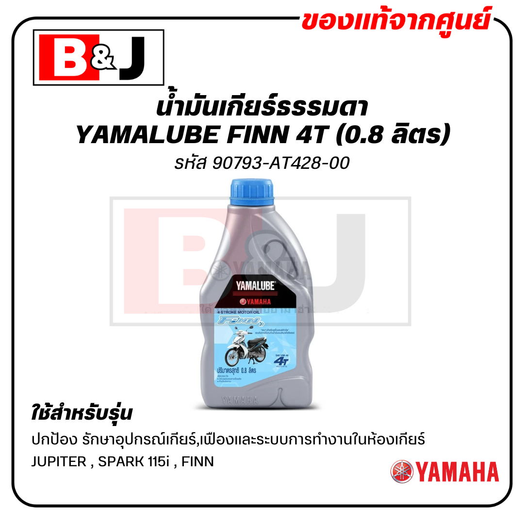 น้ำมันเกียร์ธรรมดา YAMALUBE FINN 4T 10W-40 (0.8 ลิตร)