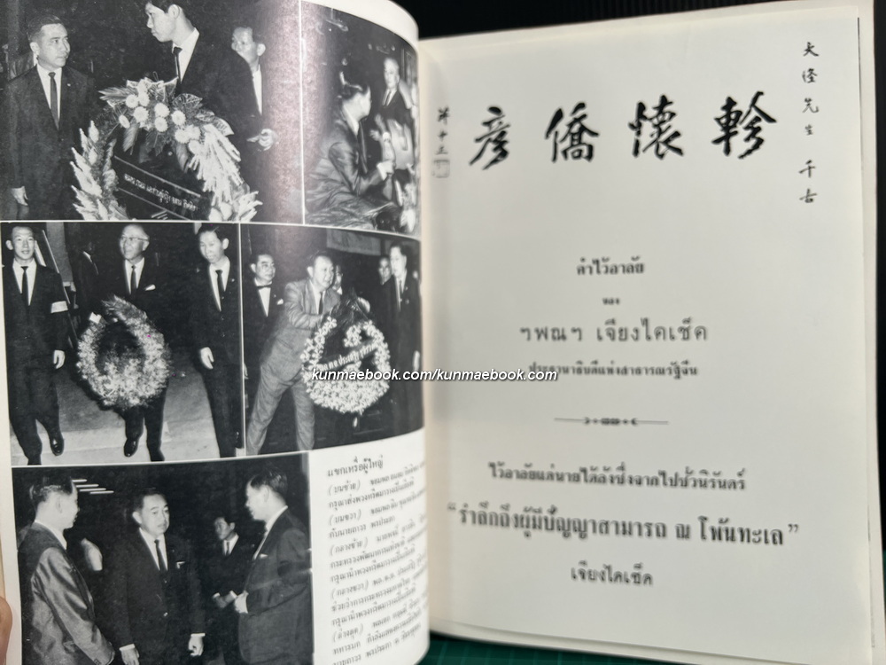 พระราชพงศาวดารฉบับพระราชหัตถเลขา / หนังสืออนุสรณ์ คุณพ่อไต้ล้ง พรประภา