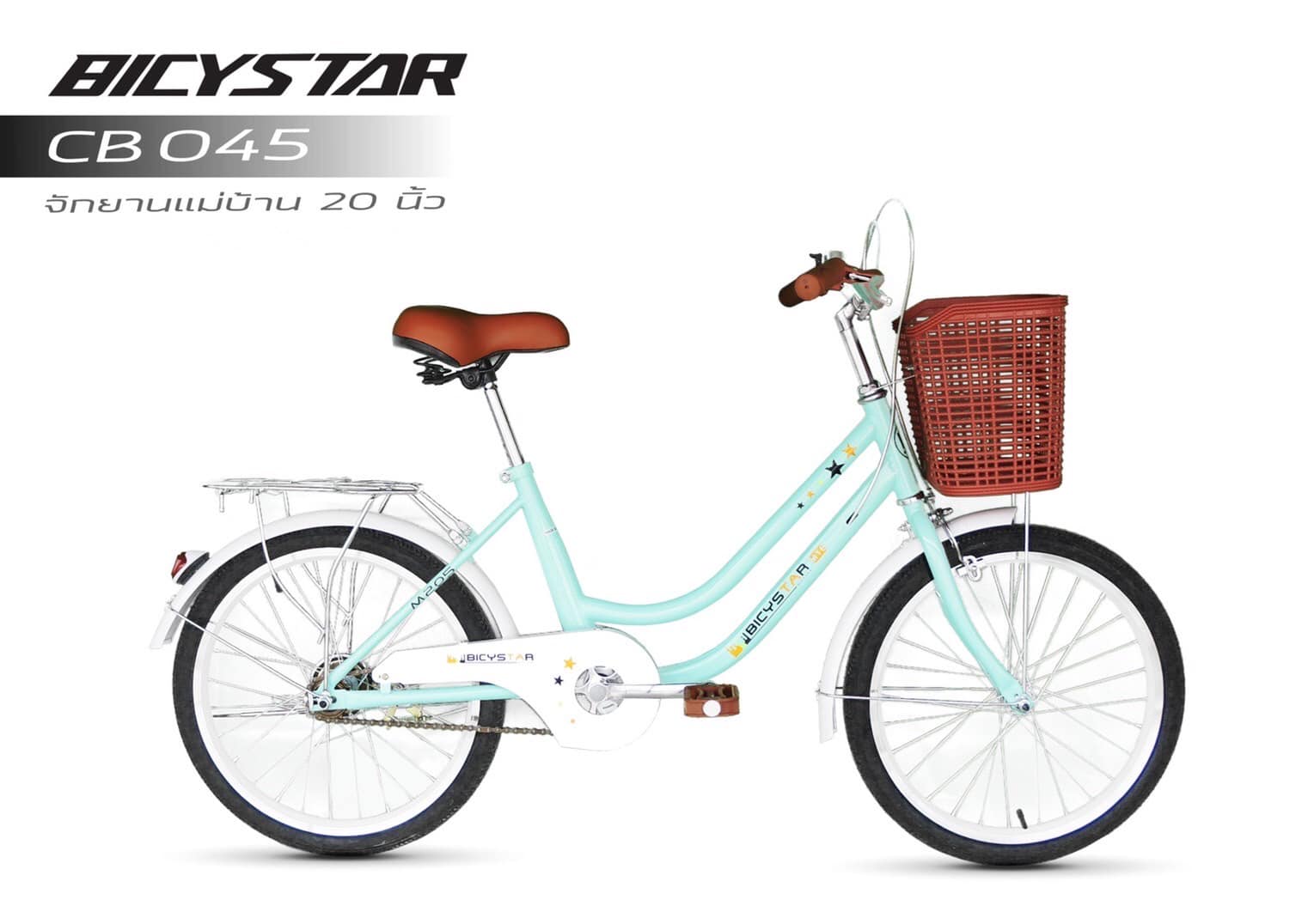 จักรยานแม่บ้าน BicyStar CB045 วงล้อ 20" ยางเติมลม เฟรมเหล็ก พร้อมตะกร้า บังโคลน