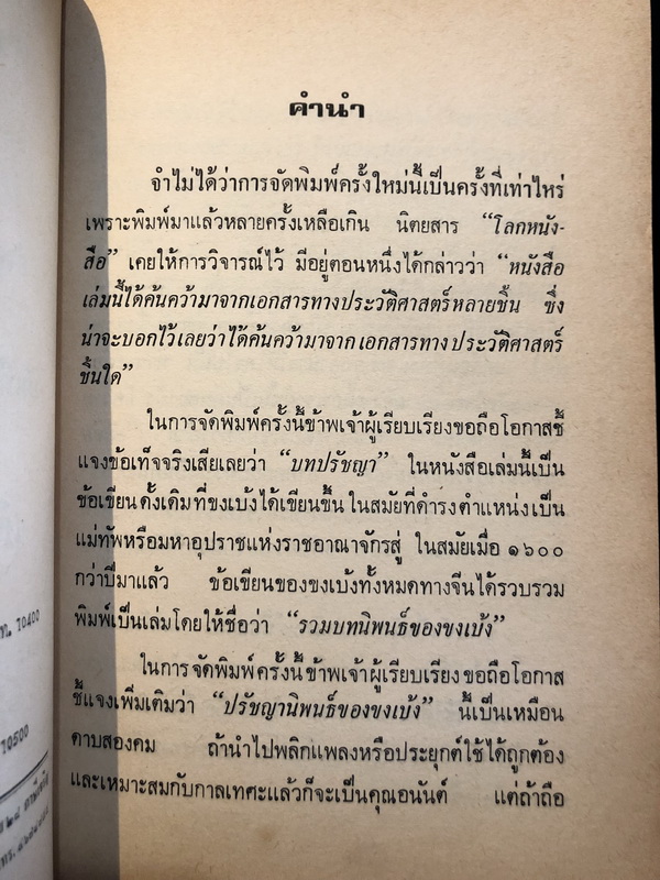 ปรัชญานิพนธ์และชีวประวัติของ ขงเบ้ง ผลงานของ เธียรชัย เอี่ยมวรเมธ
