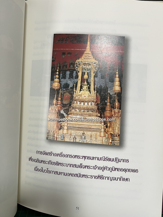 การจัดสร้างเครื่องทรงพระพุทธมหามณีรัตนปฏิมากรฯ / อนุสรณ์ นายคณิศร์ พุกกะณะสุต