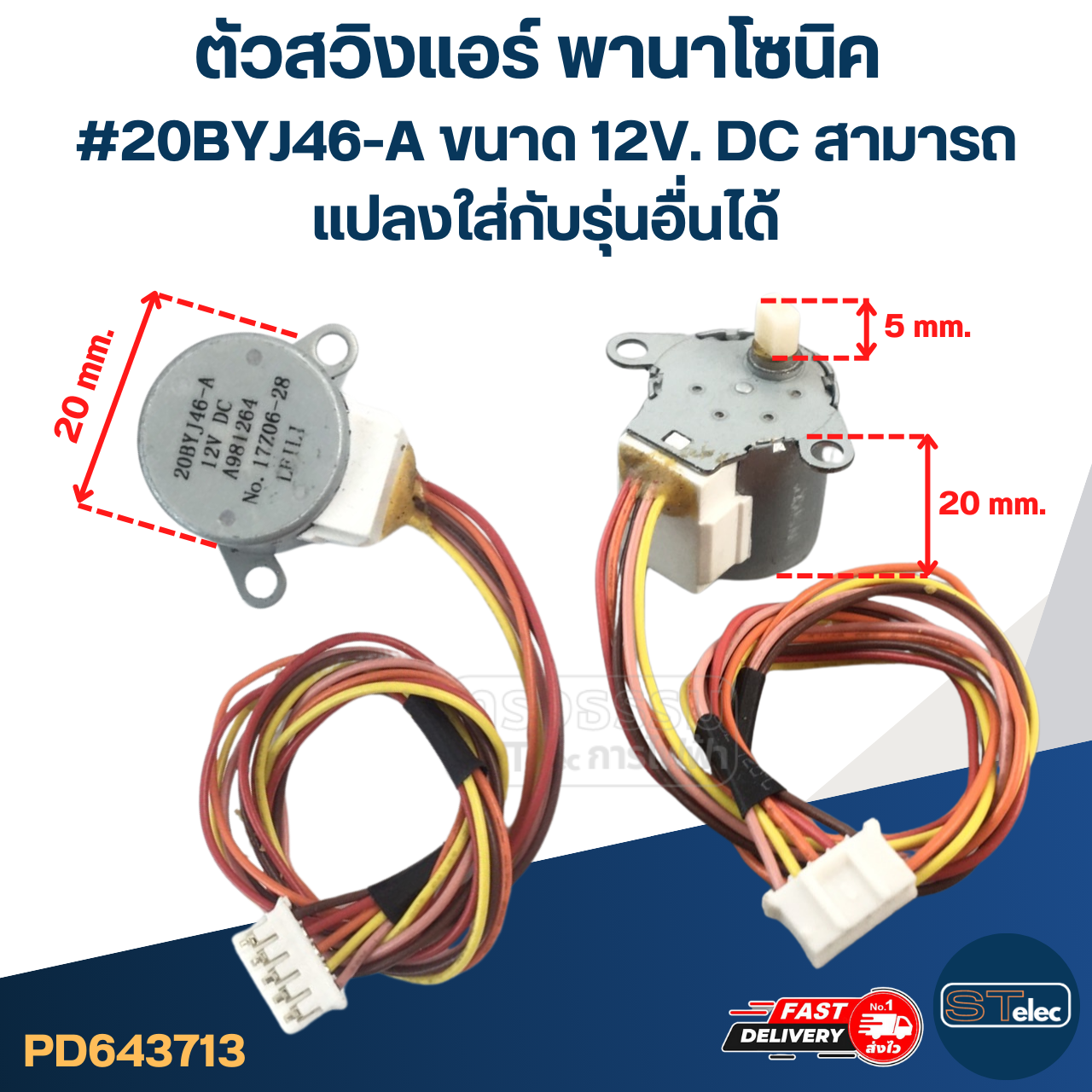 ตัวสวิงแอร์ พานาโซนิค #20BYJ46-A ขนาด 12V. DC สามารถเเปลงใส่กับรุ่นอื่นได้ อะไหล่เครื่องปรับอากาศ