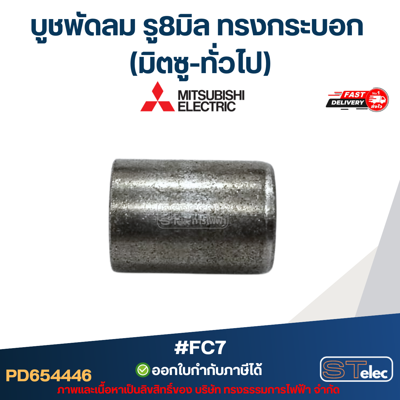 บูชพัดลม รู8มิล ทรงกระบอก (มิตซู-ทั่วไป) #FC7 อะไหล่พัดลม